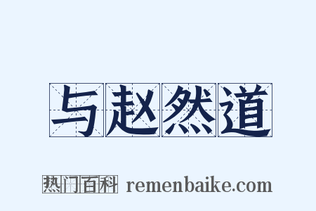 与赵然道是什么意思的图片